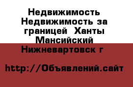 Недвижимость Недвижимость за границей. Ханты-Мансийский,Нижневартовск г.